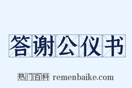 答谢公仪书是什么意思的图片